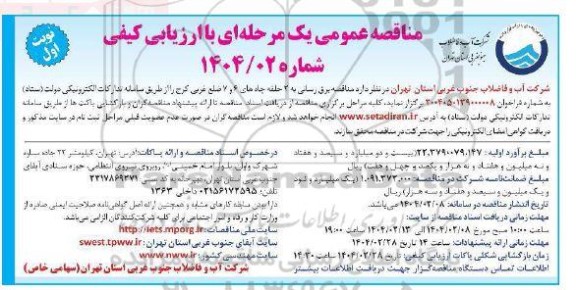 مناقصه برق رسانی به 2 حلقه چاه 