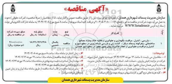مناقصه بازرسی، کنترل، مراقبت ، نگهداری و جلوگیری از تخلیه خاک و مازاد...