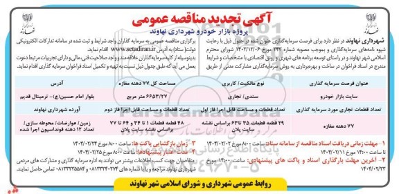 مناقصه و مزایده پروژه بازار خودرو