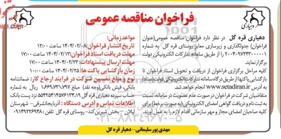 فراخوان مناقصه عمومی جدولگذاری و زیرسازی معابر روستای