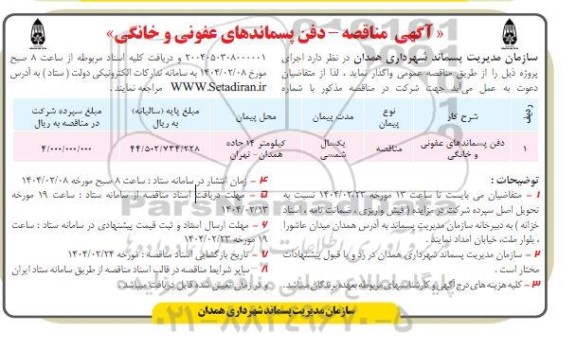 آگهی مناقصه - دفن پسماندهای عفونی و خانگی 