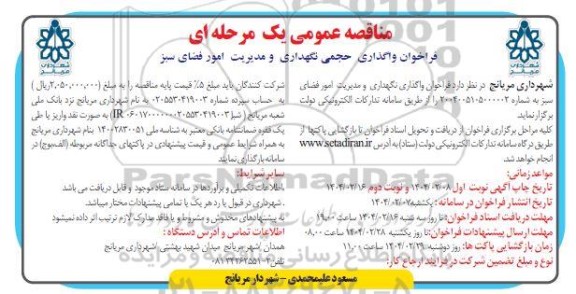 فراخوان واگذاری حجمی نگهداری و مدیریت امور فضای سبز 