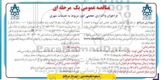   فراخوان واگذاری حجمی امور مربوط به خدمات شهری