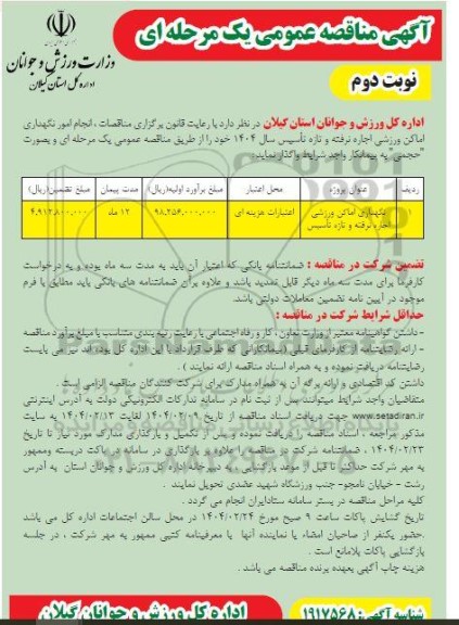 مناقصه نگهداری اماکن ورزشی اجاره نرفته و تازه تاسیس / نوبت دوم