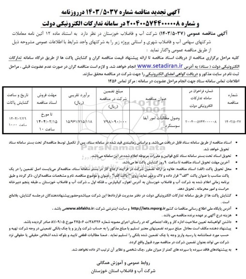 تجدید مناقصه وصول مطالبات امور آبفا سوسنگرد 