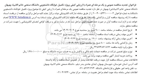 تجدید مناقصه پروژه تکمیل خوابگاه دانشجویی دانشگاه صنعتی 