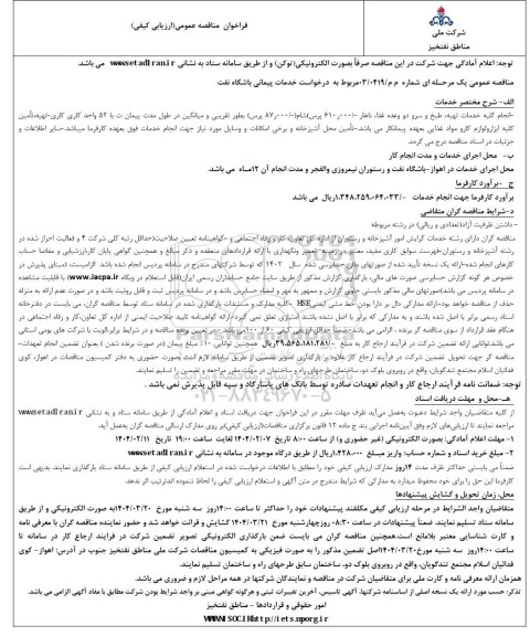 مناقصه انجام کلیه خدمات تهیه طبخ و سرو دو وعده غذا