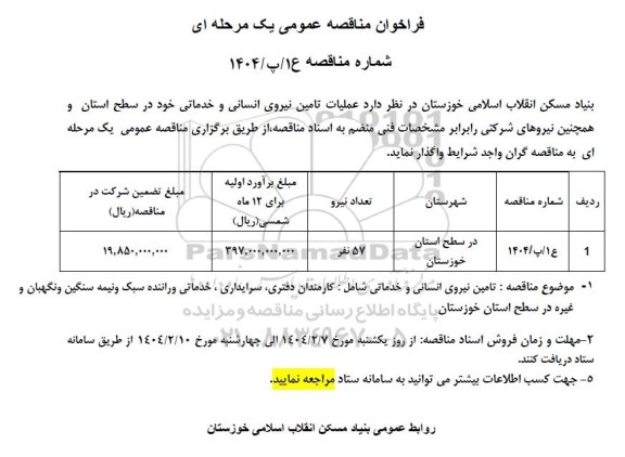 فراخوان مناقصه عملیات تامین نیروی انسانی و خدماتی 