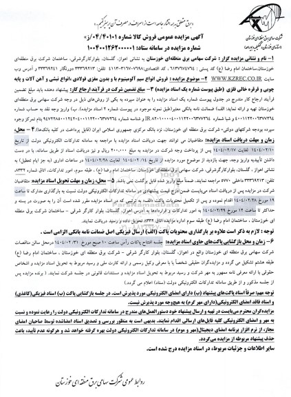 مزایده فروش انواع سیم آلومینیوم با و بدون مغزی فولادی ...