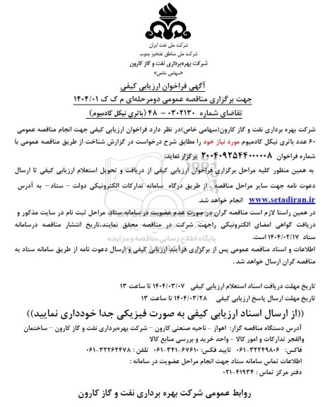 فراخوان ارزیابی کیفی باتری نیکل کادمیوم 