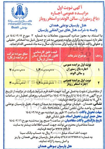 مزایده, مزایده عمومی اجاره باغ رستوران و سالن الوند