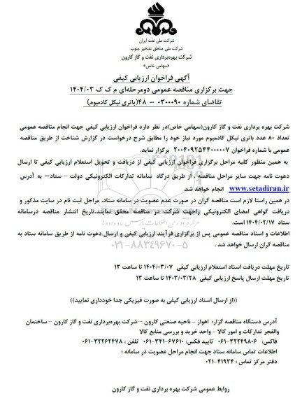 فراخوان ارزیابی کیفی باتری نیکل کادمیوم 