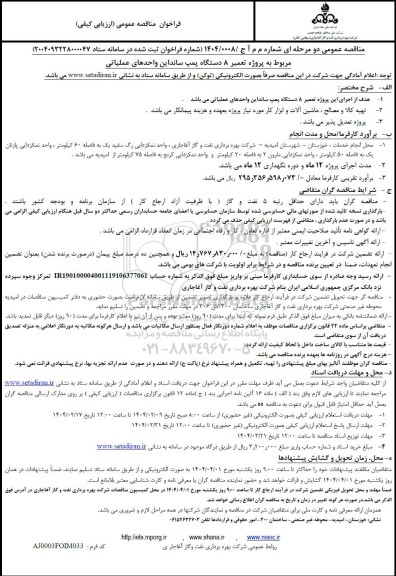 مناقصه پروژه تعمیر 8 دستگاه پمپ ساند این واحدهای عملیاتی ...