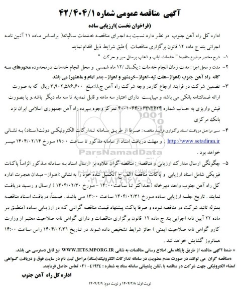 مناقصه خدمات ایاب و ذهاب پرسنل سیر و حرکت