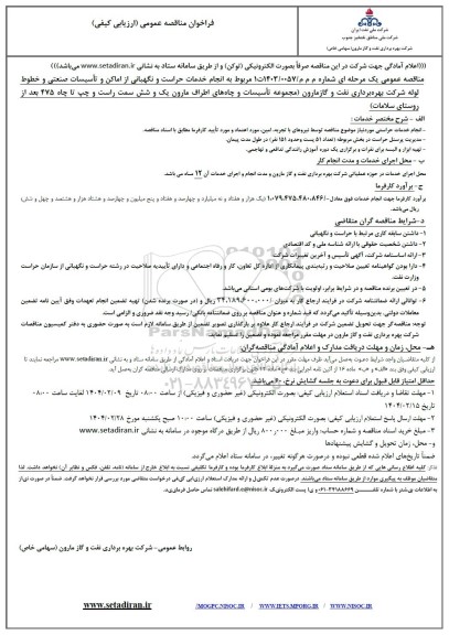 مناقصه انجام خدمات حراست و نگهبانی از اماکن و تأسیسات صنعتی و خطوط لوله شرکت