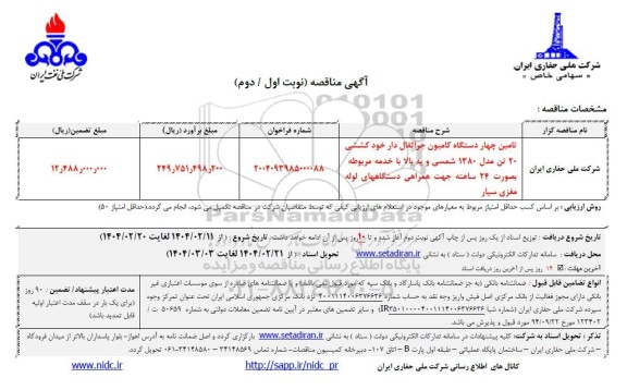مناقصه تامین چهار دستگاه کامیون جراثقال دار خود کششی 20 تن...