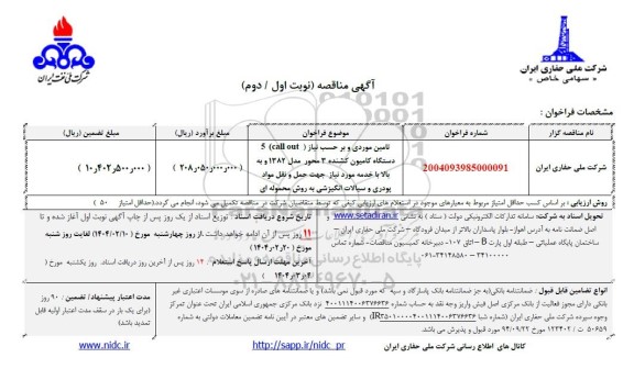 مناقصه تامین موردی و بر حسب نیاز CALL OUT 5 دستگاه کامیون کشنده 3 محور مدل 1382...