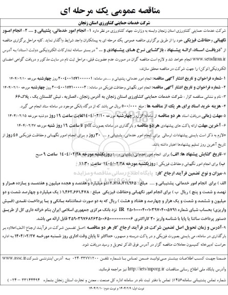 مناقصه انجام امور خدماتی پشتیبانی و ...