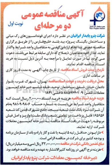 آگهی مناقصه عمومی  اجرای فونداسیون های رک میانی و ساختمان بگینگ