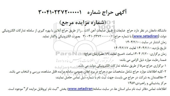 مزایده فروش  ضایعات  آهن آلات..