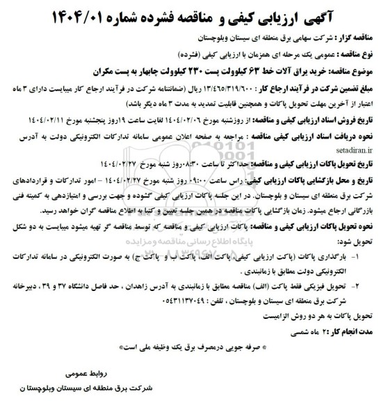 مناقصه خرید یراق آلات خط 63 کیلوولت پست 230 کیلوولت 