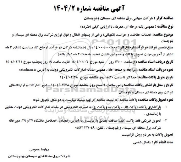 مناقصه خدمات حفاظت و حراست (نگهبانی) برخی از پستهای انتقال و فوق توزیع 
