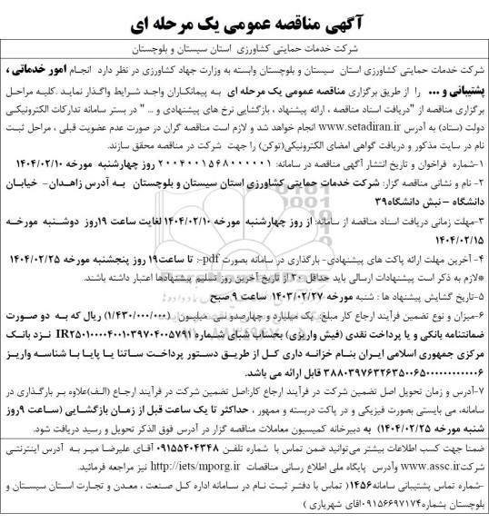 مناقصه انجام امور خدماتی ، پشتیبانی و ... 
