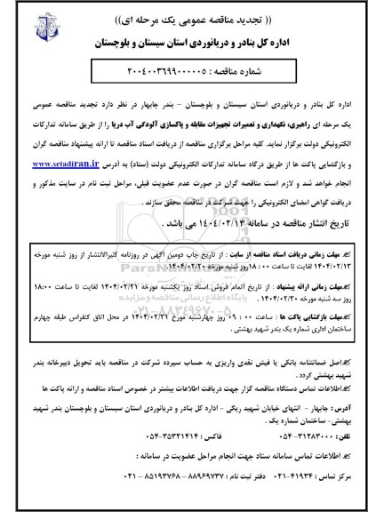 تجدید مناقصه راهبری، نگهداری و تعمیرات تجهیزات مقابله و پاکسازی آلودگی آب دریا