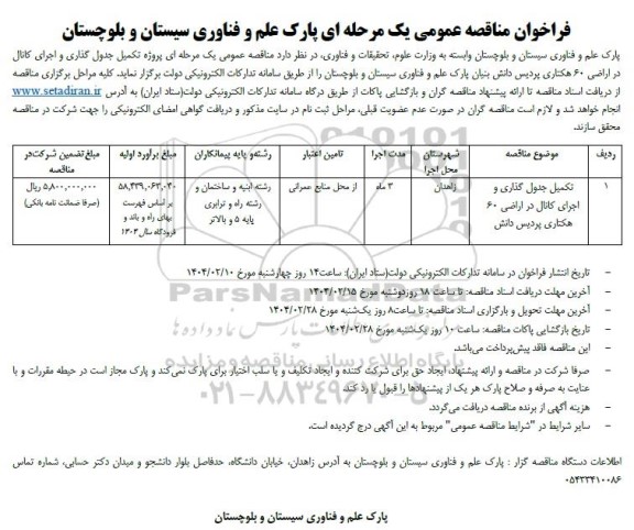 مناقصه تکمیل جدول گذاری و اجرای کانال اراضی 60 هکتاری