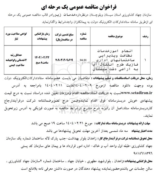 مناقصه انجام امور خدمات نظافت و پذیرایی ساختمانهای اداری فاز یک