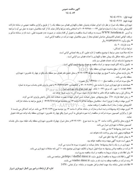 مناقصه اجرای عملیات پشتیبان حفظ و نگهداری فضای سبز منطقه یک