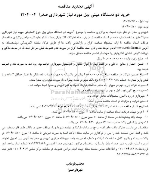 تجدید مناقصه خرید دو دستگاه مینی بیل