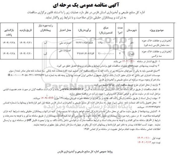 مناقصه آبخیزداری و حفاظت خاک حوزه سد 