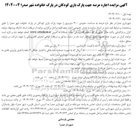 مزایده اجاره عرصه جهت پارک بازی کودکان در پارک خانواده