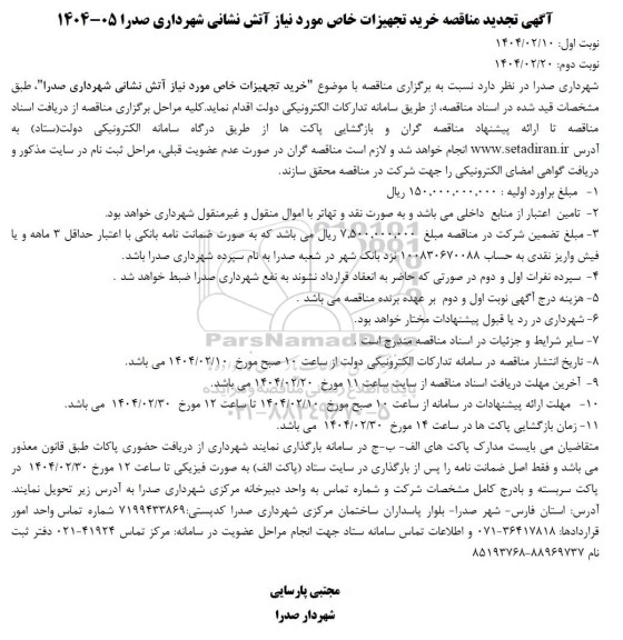 تجدید مناقصه خرید تجهیزات خاص مورد نیاز آتش نشانی
