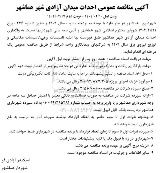 مناقصه عمومی احداث میدان آزادی شهر هماشهر 