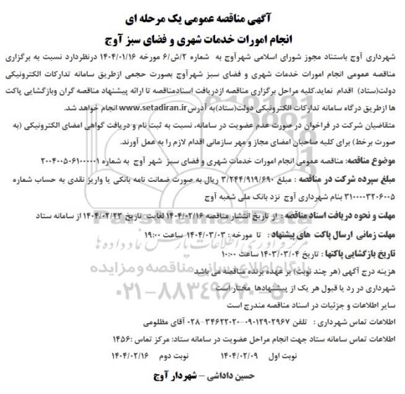 آگهی مناقصه عمومی یک مرحله ای انجام امورات خدمات شهری و فضای سبز 