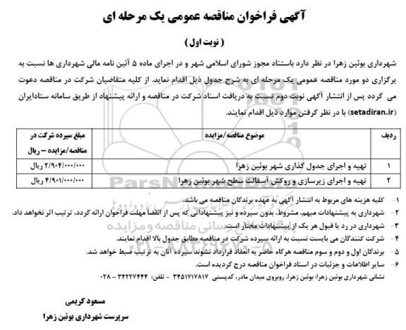 فراخوان مناقصه تهیه و اجرای جدول گذاری شهر بوئین زهرا ...