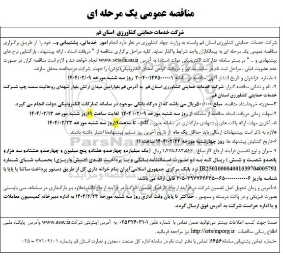 مناقصه عمومی یک مرحله ای انجام امور خدماتی، پشتیبانی و ... 