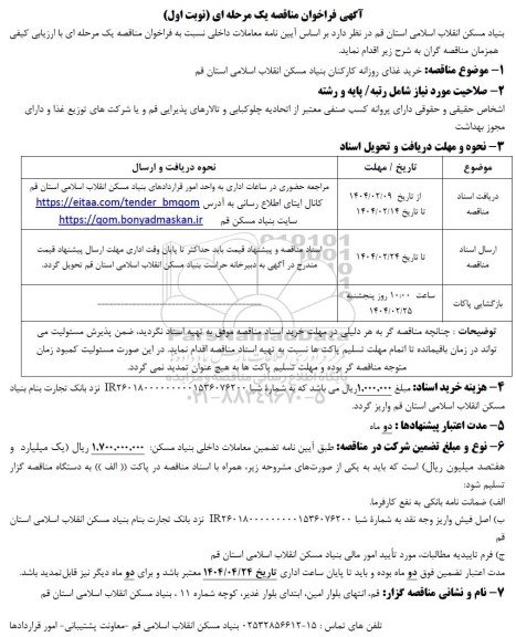 مناقصه خرید غذای روزانه کارکنان بنیاد مسکن