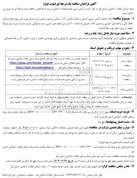 مناقصه ارائه خدمات تامین نیروی انسانی و راننده ماشین آلات سنگین و نیمه سنگین...