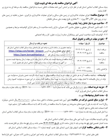 مناقصه اجرای عملیات خاکبرداری در زمین های سنگی و اجرای عملیات خاکبرداری...