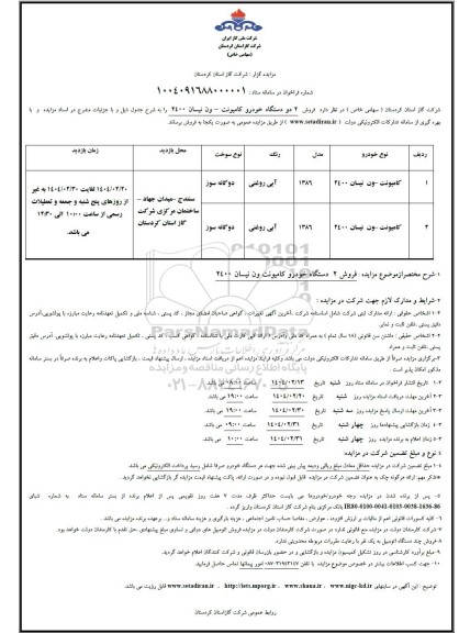 مزایده فروش 2 دستگاه خودرو کامیونت ون نیسان 2400
