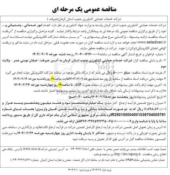 مناقصه انجام امور خدماتی، پشتیبانی و...