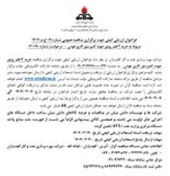 فراخوان ارزیابی کیفی مناقصه خرید 2 قلم روتور جهت کمپرسور گازی هودن