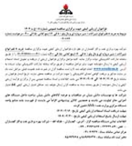 فراخوان ارزیابی کیفی مناقصه خرید 8 قلم انواع شیرآلات (شیر دروازه ای و بال ولو) 8 الی 12 اینچ کلاس 150 الی 300 