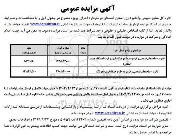 مزایده تخریب ساختمان قدیمی و فرسوده طرح جنگلداری ...