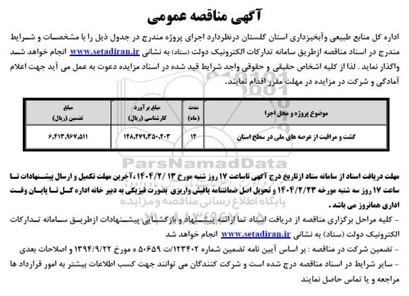 مناقصه گشت و مراقبت از عرصه های ملی