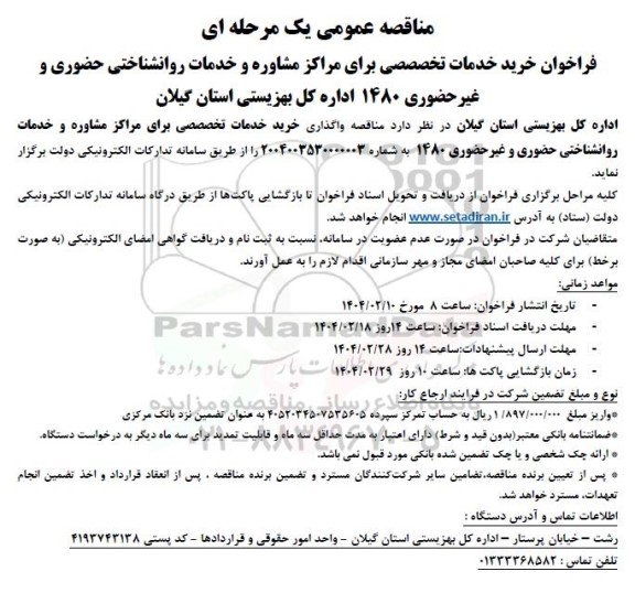 فراخوان خرید خدمات تخصصصی برای مراکز مشاوره و خدمات روانشناختی حضوری و غیر حضوری