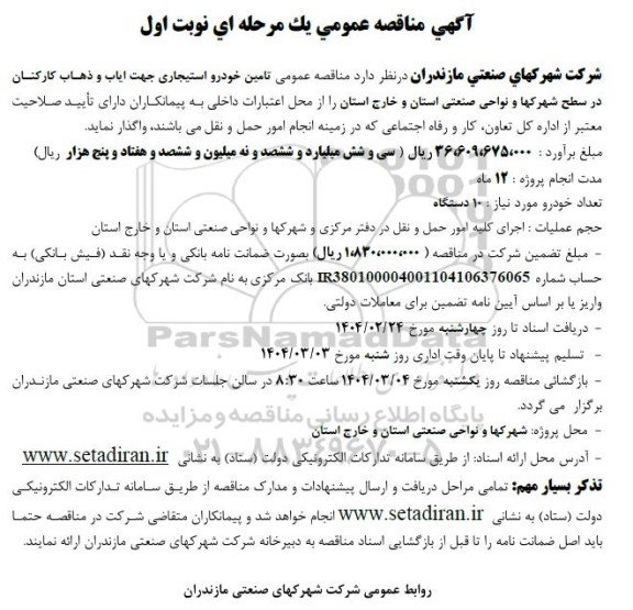 مناقصه تامین خودرو استیجاری جهت ایاب و ذهاب کارکنان